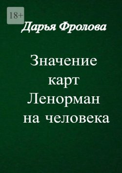 Книга "Значение карт Ленорман на человека" – Дарья Фролова