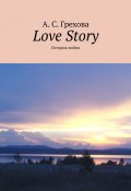 Love Story. История любви (Грехова А.)