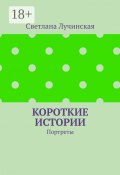 Короткие истории. Портреты (Лучинская Светлана)