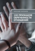 100 признаков обреченности отношений (Александр Златозаров)