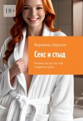 Секс и стыд. Почему мы до сих пор стыдимся секса (Вероника Ларссон)