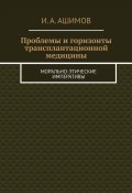 Проблемы и горизонты трансплантационной медицины. Морально-этические императивы (И. Ашимов)