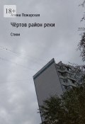 Чёртов район реки. Стихи (Алина Пожарская)