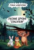 Лесные друзья: «Спасатели» (Роман Кондратенко)