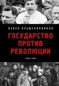 Государство против революции (Крашенинников Павел, 2024)