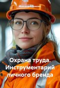 Охрана труда. Инструментарий личного бренда (Александра Сорокина, 2024)