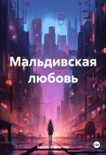 Мальдивская любовь (Зарина Шаухалова, 2024)