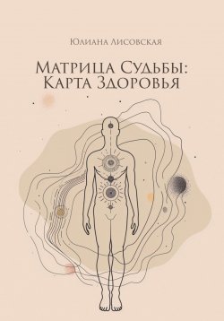 Книга "Матрица судьбы: Карта здоровья" – Юлиана Лисовская, 2024