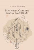 Матрица судьбы: Карта здоровья (Юлиана Лисовская, 2024)