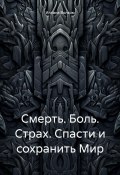 Смерть. Боль. Страх. Спасти и сохранить Мир (Иллана Волком, 2024)