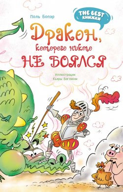 Книга "Дракон, которого никто не боялся / Сказочная повесть" {The best книжки. Смешные приключения} – Поль Бопэр, 2023