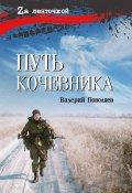 Путь кочевника / История одной жизни (Валерий Поволяев, 2024)