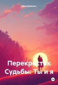 Перекресток судьбы: ты и я (Макс Каменски, 2024)