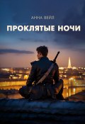 Проклятые ночи (Анна Вейл, 2024)