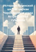 История ступинской школы-церкви Черноярского уезда Астраханской губернии (Галина Касьянова, 2024)