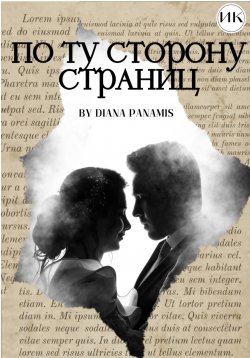 Книга "По ту сторону страниц" – Diana Panamis, 2024