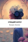 Спящий ангел (Валерия Лисичко, 2024)