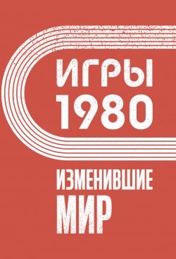 Книга "Игры 1980. Изменившие мир" {Открывая СССР} – Анастасия Климина, 2024