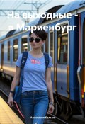 На выходные – в Мариенбург (Анастасия Калько, 2024)