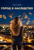 Город в наследство (Анна Вейл, Анна Васильченко, 2024)
