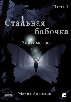 Книга "Стальная бабочка. Знакомство" – Мария Анашкина, 2024