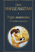 Утро акмеизма. О поэзии и культуре (Осип Мандельштам, 1912)