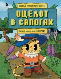 Книга "Оцелот в сапогах. Любимые сказки в стиле Майнкрафт" {Майнкрафт. Любимые сказки в новом формате} – Алекс Гит, 2024