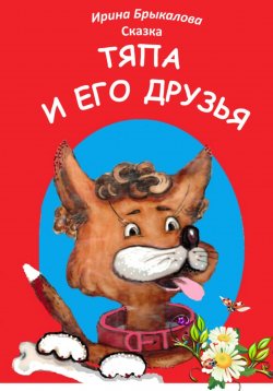 Книга "Тяпа и его друзья" – Ирина Брыкалова, 2024