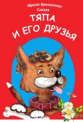 Тяпа и его друзья (Ирина Брыкалова, 2024)