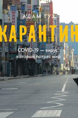 Книга "Карантин. COVID-19 – вирус, который потряс мир" – Адам Туз, 2021