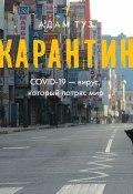 Карантин. COVID-19 – вирус, который потряс мир (Туз Адам, 2021)