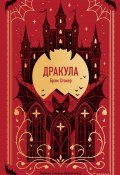 Книга "Дракула / Готический роман в стильном классическом оформлении от Selcha Uni" (Стокер Брэм, 1897)