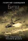 Битва за Гостомель. 200 «спартанцев» русского десанта (Георгий Савицкий, 2022)