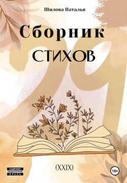 Книга "Сборник стихов 29 (XXIX)" – Наталья Шилова, 2024