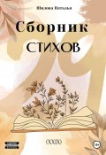 Сборник стихов 29 (XXIX) (Наталья Шилова, 2024)