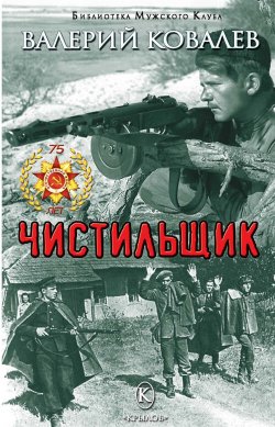 Книга "Чистильщик" {Библиотека «Мужского клуба»} – Валерий Ковалев, 2020