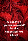 О работе с приложением MS Excel в современном офисе (Николай Морозов, 2024)