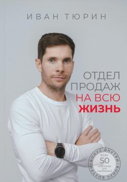 Книга "Отдел продаж на всю жизнь" – Иван Тюрин, 2024