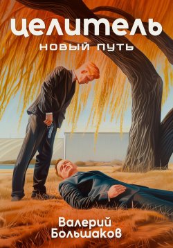 Книга "Целитель. Новый путь" {Целитель} – Валерий Большаков, 2024