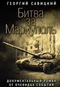 Битва за Мариуполь. Документальный роман от очевидца событий (Георгий Савицкий, 2022)