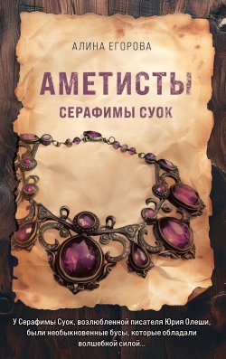 Книга "Аметисты Серафимы Суок" {Артефакт и загадка: исторические детективы} – Алина Егорова, 2024