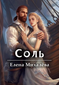 Книга "Соль" – Елена Михалёва, 2024