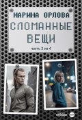 Сломанные вещи. Часть 2 из 4 (Марина Орлова, 2024)