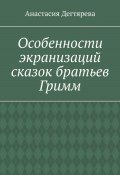 Особенности экранизаций сказок братьев Гримм (Анастасия Дегтярева, 2024)