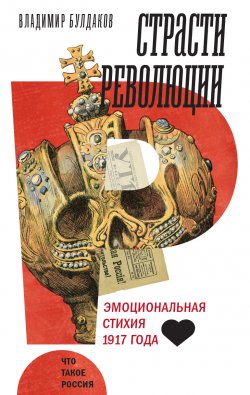 Книга "Страсти революции. Эмоциональная стихия 1917 года" {Что такое Россия} – Владимир Булдаков, 2024