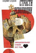 Книга "Страсти революции. Эмоциональная стихия 1917 года" (Владимир Булдаков, 2024)