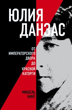 Книга "Юлия Данзас. От императорского двора до красной каторги" {Критика и эссеистика} – Мишель Никё, 2024