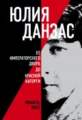 Книга "Юлия Данзас. От императорского двора до красной каторги" (Мишель Никё, 2024)