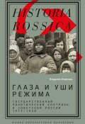 Глаза и уши режима. Государственный политический контроль в Советской России, 1917–1928 (Владлен Измозик, 2024)