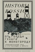 От города ГУЛАГа к моногороду. Принудительный труд и его наследие в Воркуте (Алан Баренберг, 2014)